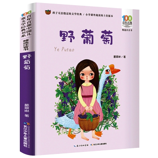野葡萄正版注音版 葛翠琳著百年百部中国儿童文学经典书系绘本小学生一年级二年级下册必读课外书阅读书籍长江少年儿童出版社
