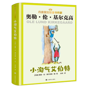 小淘气艾伯特正版奥勒·伦·基尔克高著丹麦国宝级童书作家儿童故事书读物小学生三年级四年级课外书必读书籍上海译文出版社KQ43