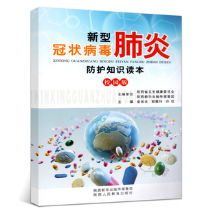 新型冠状病毒肺炎防护知识读本陕西人教出版 新型冠状病毒肺炎防护知识读本校园版 社 传染病院 呼吸与危重症科专家力作书籍