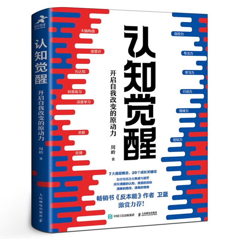 认知觉醒 正版周岭著 开启自我改变的原动力 自我认知 深度改变思维 刻意练习 成功励志书籍认知觉醒书籍中信出版社人民邮电出版社