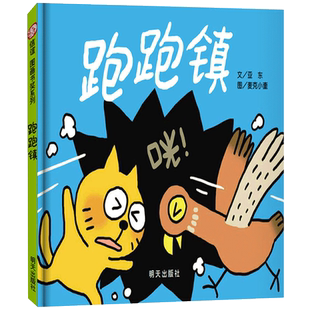 跑跑镇儿童绘本 精装信谊图画书奖第四届信谊图画书奖图画书创作佳作奖 0-3岁宝宝亲子启蒙认知读物 3-6岁儿童故事书明天出版社