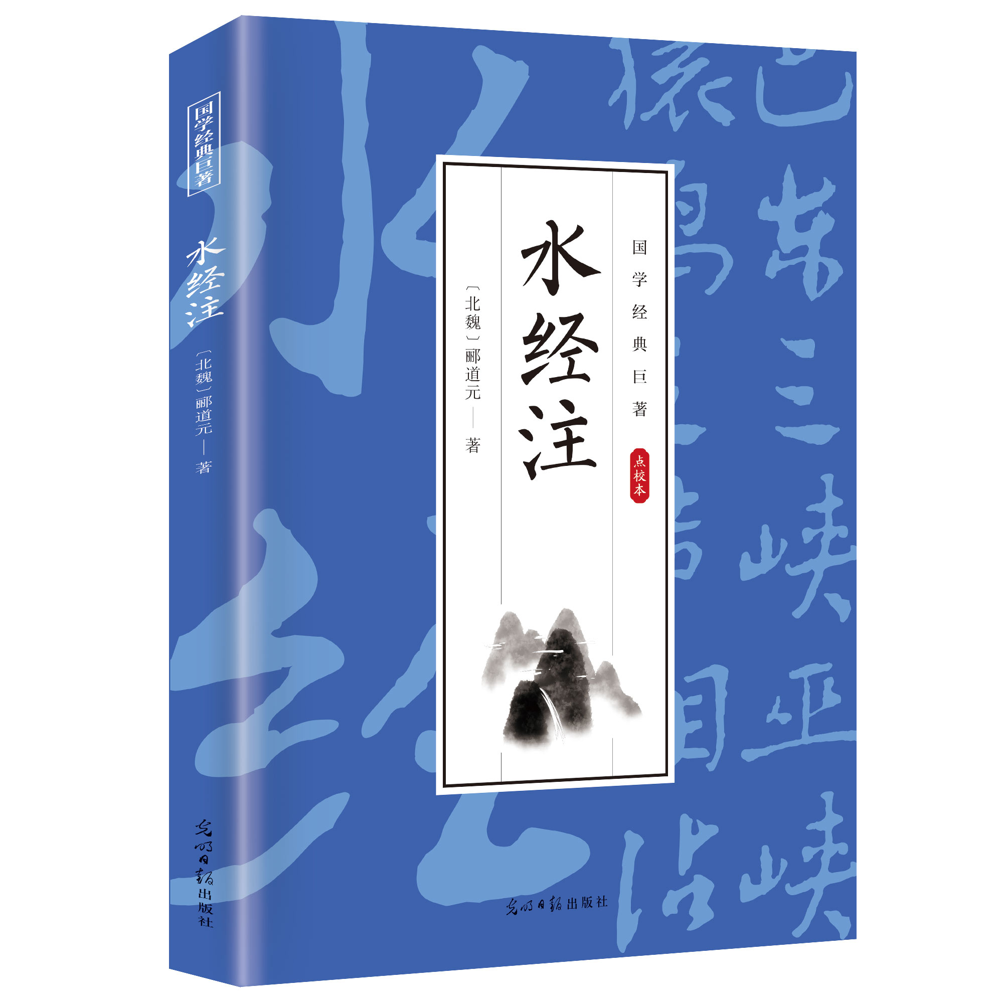 水经注原著正版郦道元著 全注全译白话文版中国地区概况书原文注释译文中国古代地理学经典名著中国古诗词 国学经典巨著书籍