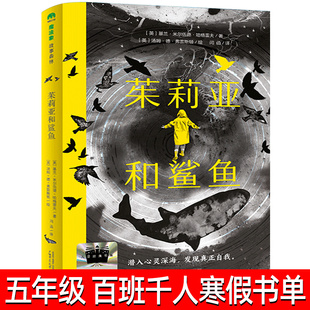 茱莉亚和鲨鱼 正版 哈格雷夫/著 寒假百班千人推荐阅读 五年级小学生课外书  9-12岁青少年儿童文学阅读书籍 广西师范大学出版社
