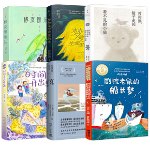 六年级百班千人时间开出的花橡皮擦乐队梦想是生命里的光时间熊镜子虎和看不见的小猫剧院老鼠的船长梦青鸟小学生寒假阅读书kq48