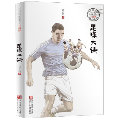 足球大侠张之路天猫正版书籍