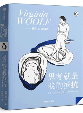 思考就是我的抵抗 伍尔夫 著 在精神疾病的困扰和连绵战火的威胁下审视每一个日子 追求独立女性中信出版社
