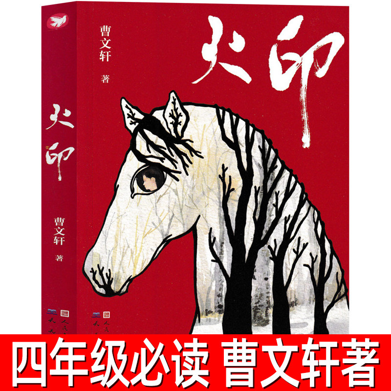 火印 正版曹文轩著 经典儿童文学小说读物四年级上册下册小学生必读课外书阅读书籍 天天出版社人民文学出版社
