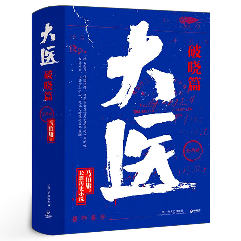 大医破晓篇2册装 马伯庸小说作品新书 正版全新长篇历史小说 挽亡图存强国保种 以医者仁心 见证大时代的百年波澜上海文艺出版社图片