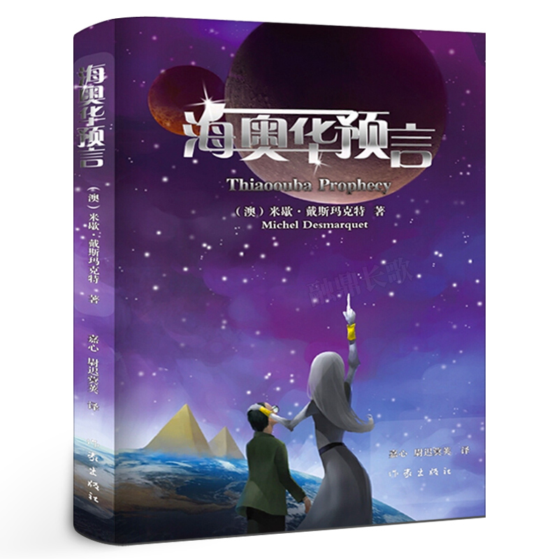 海奥华预言 中文版无删减正版 米歇·戴斯玛克特著  地球人外星游记外观地球内视生命灵性预言性科幻小说外国小说畅销书作家出版社