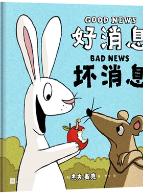 好消息坏消息精装绘本