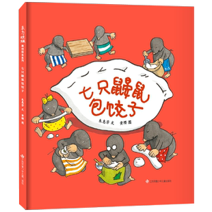 七只鼹鼠包饺子绘本精装正版朱惠芳文东方娃娃原创绘本系列小学生一年级课外书7只鼹鼠包饺子非注音版江苏凤凰少年儿童出版社KQ40