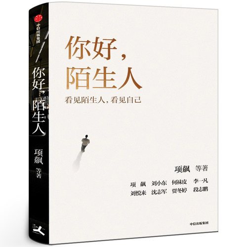 你好陌生人 项飙领衔新作 附近的消失议题延续之作 看见身边的陌生人看见附近看见自己看见社会 文学随笔 中信出版社