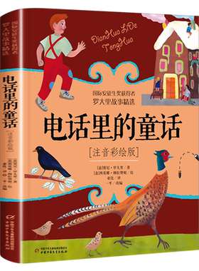 电话里的童话 注音版罗大里著二年级上册下册必读课外书经典儿童童话故事书小学生阅读课外书籍一年级拼音读物中国少年儿童出版社