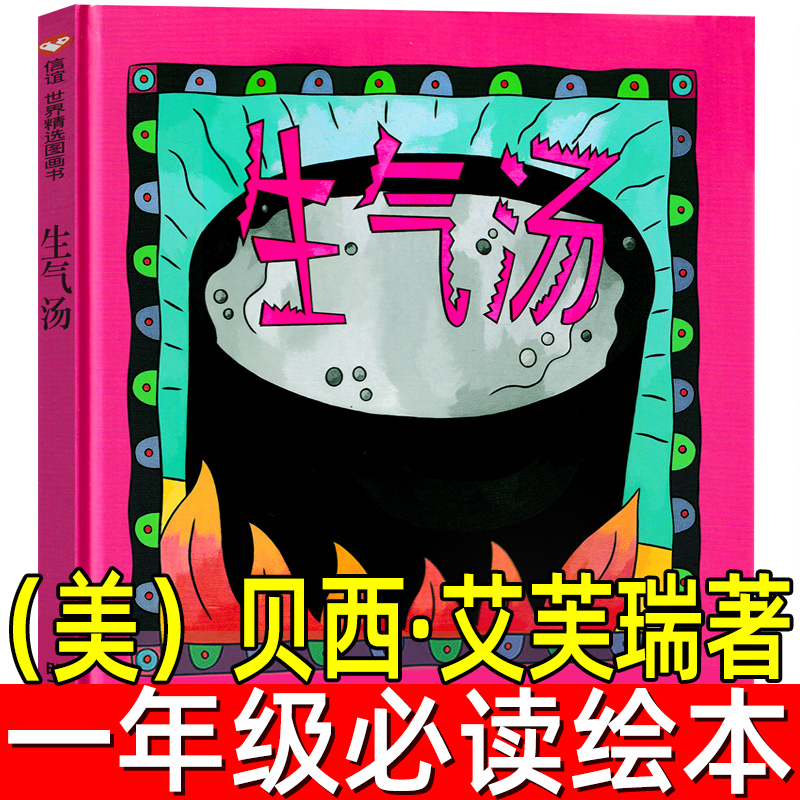 生气汤儿童情绪管理绘本