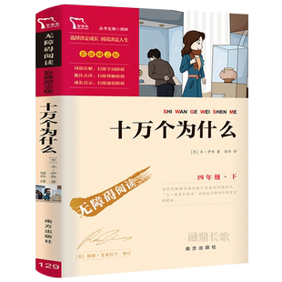 十万个为什么正版米伊林著 四年级下册必读课外书小学生四年级阅读书籍上册儿童版百科全书青少年儿童科普课外读物带知识考点