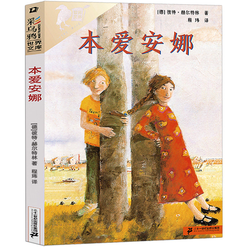 本爱安娜 (德)彼特·赫尔特林 著 程玮译  8-12岁小学生三四年级五六年级课外阅读书籍成长校园儿童读物二十一世纪出版