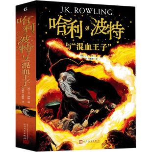 哈利波特与混血王子正版 中文版中小学生课外阅读书8-12-14岁少年读物外国儿童文学经典魔幻小说冒险故事魔法书籍人民文学出版社