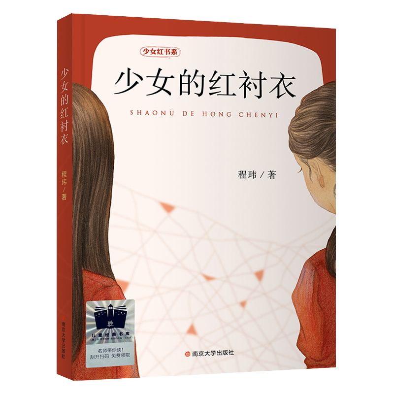 少女少女的红衬衣南京大学出版社