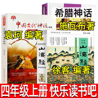 山海经徐客编著中国古代神话故事袁珂著希腊神话故事德施瓦布著四年级上册必读课外书四川人民出版社快乐读书吧推荐阅读正版书籍