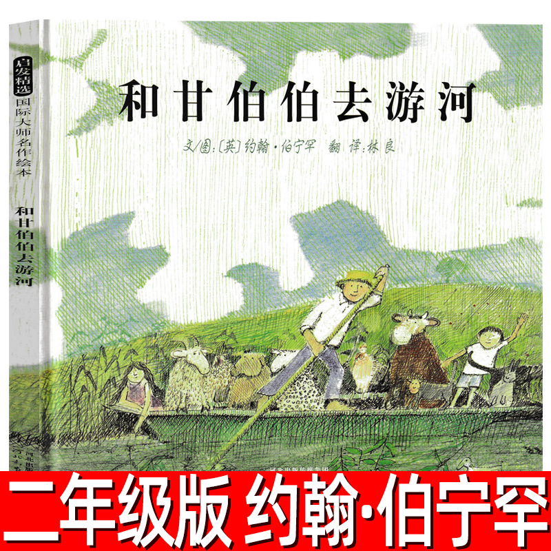 和甘伯伯去游河 绘本精装硬壳约翰·伯宁罕 文/图二年级上册必读课外书小学生阅读书籍幼儿园故事书儿童非注音版河北教育出版社