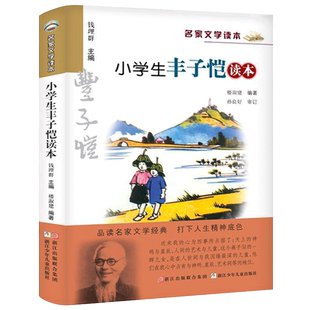 小学生丰子恺读本 彩色插图 名家文学读本7-8-9-10-11岁小学生儿童文学读物 三四五年级课外书名家经典作品集 正版书籍