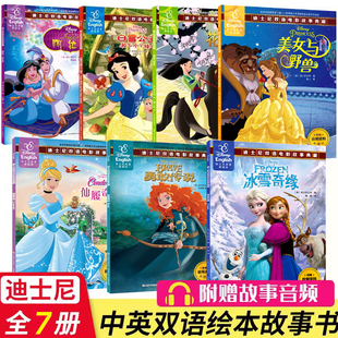 经典 迪士尼双语故事书绘本中英双语儿童读物家庭版 电影白雪公主冰雪奇缘灰姑娘勇敢传说阿拉丁花木兰美女与野兽 全套7册
