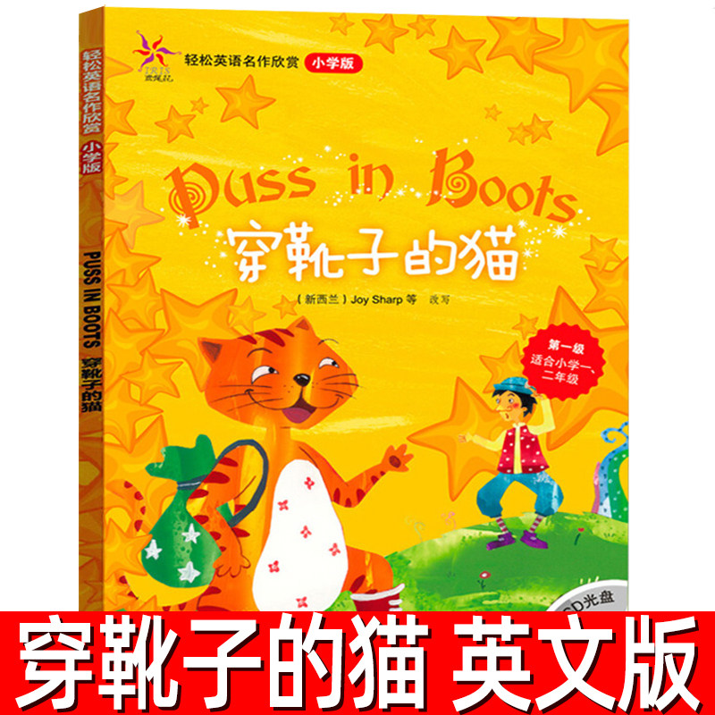 穿靴子的猫正版英文版 轻松英语名作欣赏小学版双语版 第一级 适合小学一二年级 含光盘含答案小学教辅英语读物 英汉对照中英互译