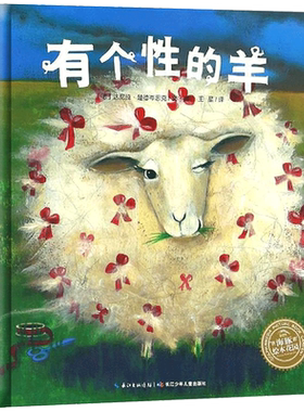有个性的羊绘本正版(德)达尼拉·楚德岑思克著幼儿宝宝亲子成长启蒙海豚绘本花园故事图画书籍0-3-6岁非注音版长江少年儿童出版社
