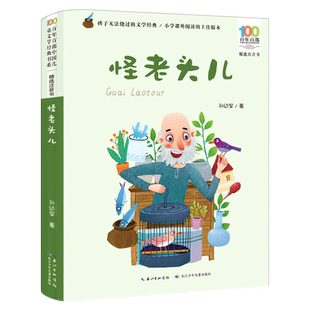 怪老头儿注音版正版孙幼军著二年级下册必读课外书一年级三年级上学期上册下学期带拼音的故事书小学生怪老头长江少年儿童出版社