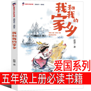 爱国系列老师推荐 儿童文学书籍少儿图书 家乡 小学生正版 我和我 社 阅读书籍电影 五年级上册必读课外书 大连出版