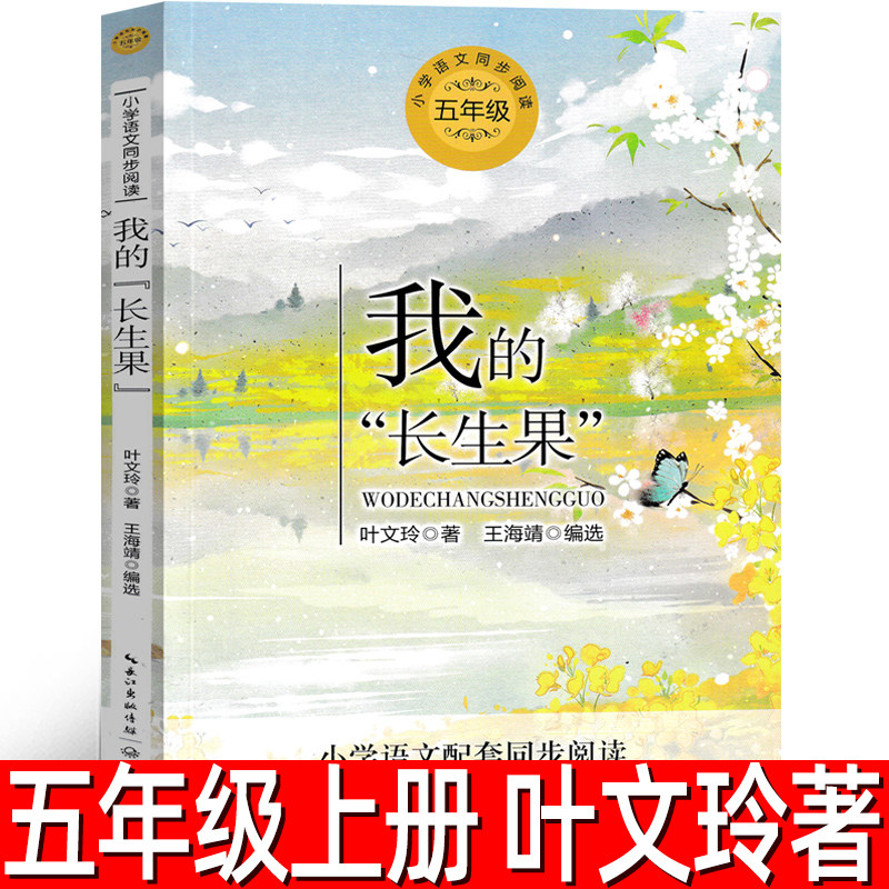 我的长生果 叶文玲著正版 五年级上册必读课外书小学语文同步阅读书系语文版小学生五年级上阅读书籍人教 长江文艺出版社tb - 实物图