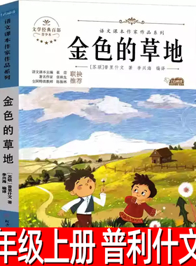 金色的草地普里什文著人教版三年级上册必读课外书小学生必读的课外书阅读书籍普利什文非注音版人民教育北方妇女儿童出版社