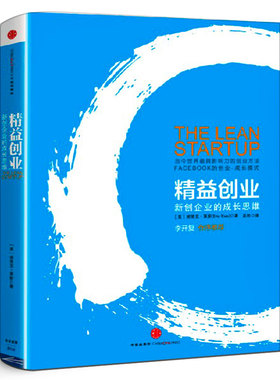 精益创业 新创企业的成长思维 埃里克.莱斯 源于精益生产理念 提倡验证性学习 创业类书籍 中信出版社