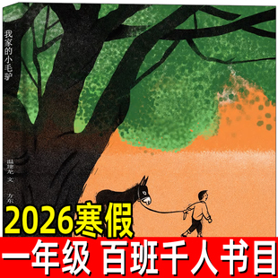 我家的小毛驴正版温建龙/文 小学生一年级课外书寒假推荐阅读书百班千人6-7-8岁寒假阅读绘本非注音版江苏凤凰少年儿童出版社