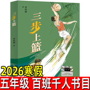 三步上篮正版刘海栖/著 小学生五年级寒假阅读三步上篮百班千人推荐三四五年级课外书经典书安徽少年儿童出版社