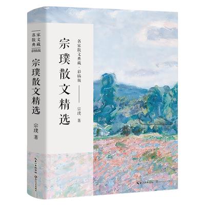 宗璞散文精选正版 宗璞散文集 宗璞的书现代当代文学书籍 含紫藤萝瀑布丁香结好一朵木槿花六年级长江文艺出版社