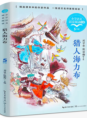 猎人海力布正版 刘守华陈丽梅著 五年级上册 内蒙古的民间故事 小学生同步阅读书系 五年级必读课外书 长江文艺出版社tb