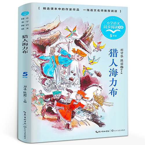 猎人海力布正版 刘守华陈丽梅著 五年级上册 内蒙古的民间故事 小学生同步阅读书系 五年级必读课外书 长江文艺出版社tb