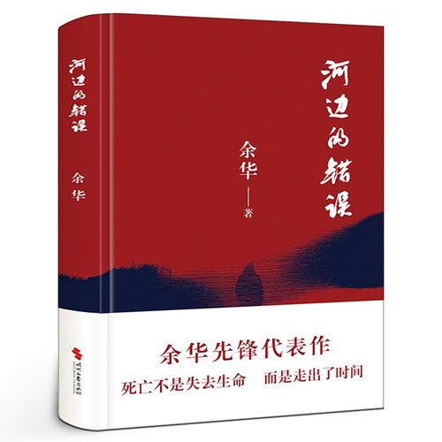 河边的错误 余华先锋代表作 朱一龙主演戛纳入围电影同名小说原著 古典爱情 偶然事件 一九八六年 余华代表性的中篇佳作课外小说