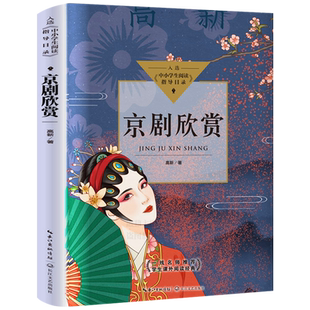京剧欣赏 高新著 入选中小学生阅读指导目录初中 12-15岁适读 关于国粹京剧的一部百科全书 学生课外阅读经典长江文艺出版社