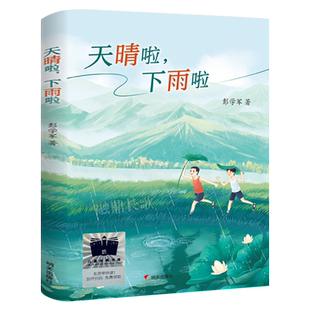 《天晴啦，下雨啦》彭学军著 三年级百班千人祖庆说大阅小森正版 小学生课外书阅读书籍天晴啦下雨啦 明天出版社kq56