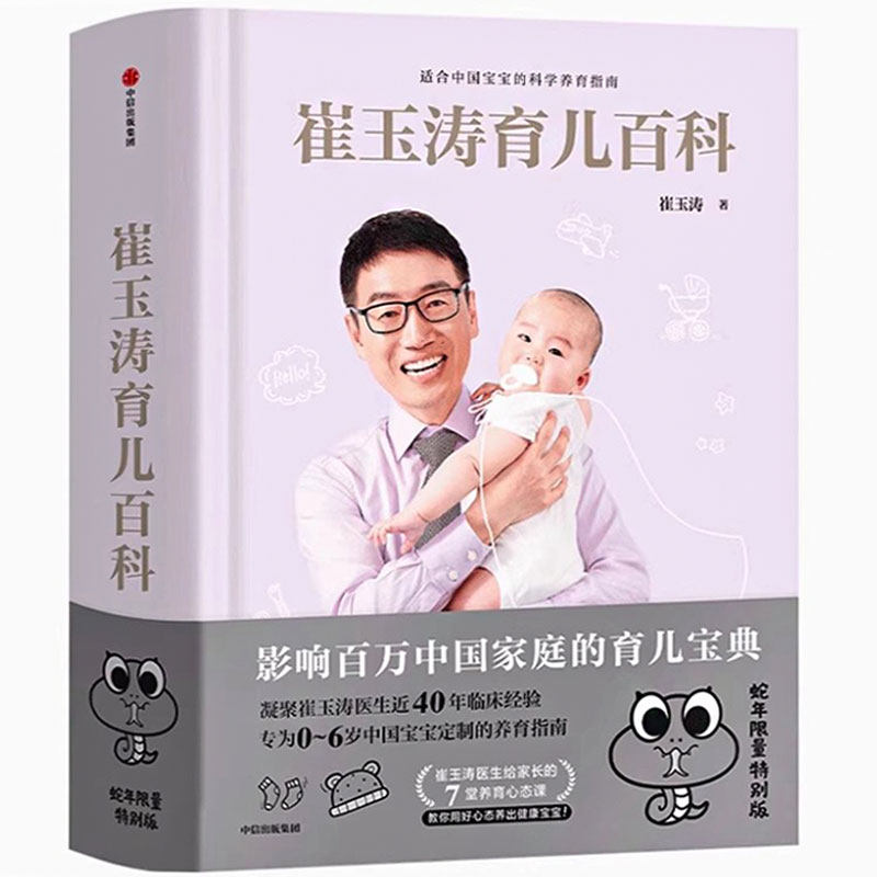 崔玉涛育儿百科家庭育儿百科全书730万父母和众多明星妈妈信赖儿科医生崔大夫图解家庭育儿法书籍胎教辅食中信出版社集团