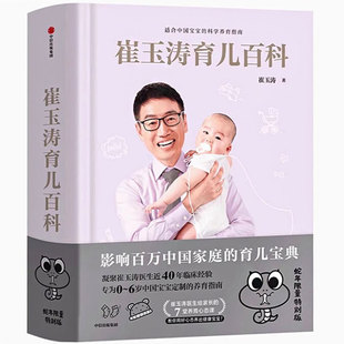 微瑕崔玉涛育儿百科家庭育儿百科全书730万父母和众多明星妈妈信赖儿科医生崔大夫图解家庭育儿法书籍胎教辅食中信出版 社集团