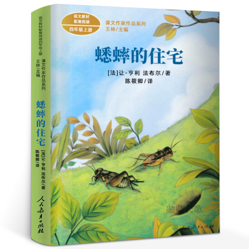 人教版 蟋蟀的住宅 四年级上册 亨利法布尔著 同步阅读课文作家作品系列 小学生四年级必读的课外书阅读书籍 人民教育出版社rt