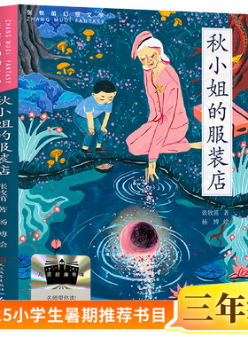 秋小姐的服装店正版张牧笛/著杨博/绘三年级小学生课外书阅读书籍2025年百班千人暑期书目儿童文学读物经典绘本人民文学天天出版社