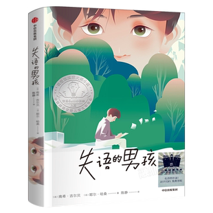失语的男孩 正版南希·吉尔贝著经典儿童文学国际大奖小说故事书小学生三四年级五年级课外书阅读书籍中信出版集团kq50