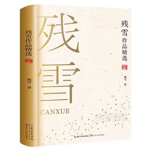 残雪作品精选正版精装名家作品集诺贝尔文学奖作家残雪中短篇小说集含代表作山上的小屋苍老的浮云长江文艺出版社