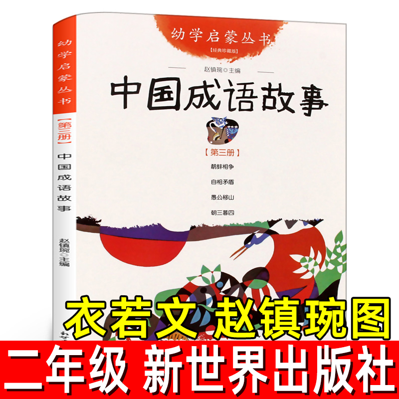 新世界出版社中国成语故事