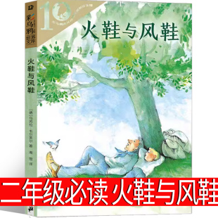 与风鞋 二十一世纪出版 正版 10岁小学生一年级三年级故事书彩乌鸦系列非注音版 社 二年级课外书儿童文学小说读物7 火鞋
