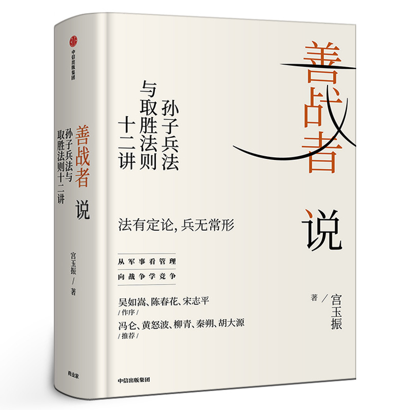 善战者说孙子兵法与取胜法则十二讲宫玉振著正版包邮书籍商战智慧向孙子兵法学管理战略经济孙子兵法北大教授中信出版社